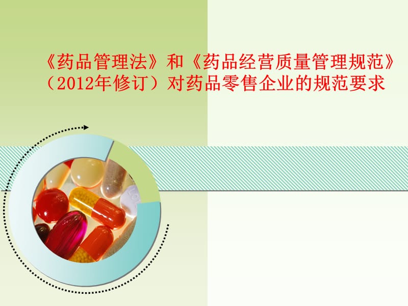 藥品管理法與GSP 構筑藥品零售企業的安全防線